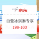 促销活动：京东自营冰淇淋专享  199-100优惠券