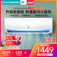 VIOMI 云米 空调大1匹壁挂式挂机定频单冷升级新能效节能省电家用iCool2A