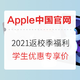 开学季：终于盼来了！Apple中国官网 2021苹果返校季福利来袭，内附优惠攻略