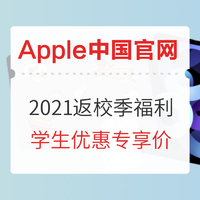 开学季：终于盼来了！Apple中国官网 2021苹果返校季福利来袭，内附优惠攻略