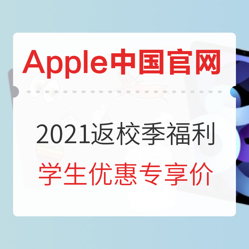 「众聊」苹果又送AirPods了！返校优惠值得冲吗？哪些产品值得买？