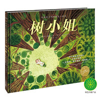 《写给孩子的世界名人绘本·树小姐》(精装)