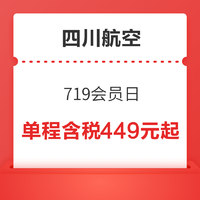四川航空 719会员日