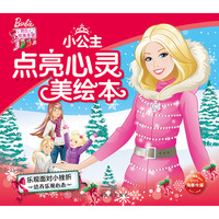 《芭比·小公主点亮心灵美绘本：乐观面对小挫折》