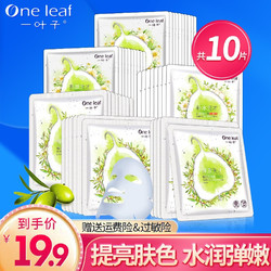 one leaf 一叶子 美白补水保湿天才补水系列面膜10片