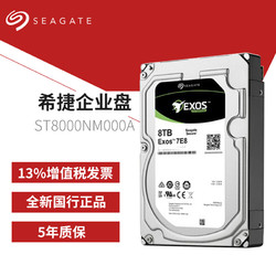 SEAGATE 希捷 Seagate/希捷ST8000NM000A希捷银河企业级8T服务器nas硬盘