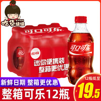 Coca-Cola 可口可乐 300ml*12瓶整箱汽水便携装迷你小瓶可乐碳酸饮料包邮批发