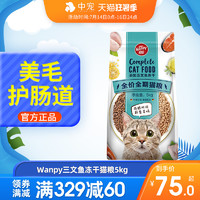 Wanpy 顽皮 猫粮三文鱼冻干双拼10斤幼猫成猫英短全价粮营养增肥发腮5kg