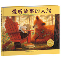 《爱听故事的大熊》(精装)