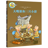 《大嘴狼和他的朋友们·大嘴狼和三只小猪》