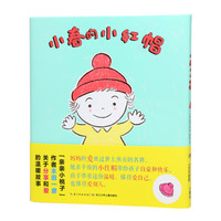 《小春的小红帽》(精装)
