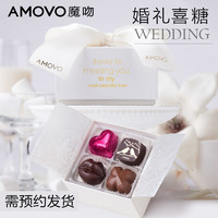 Amovo amovo魔吻婚礼婚庆喜糖手工夹心巧克力喜糖礼盒成品批发