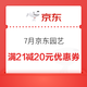 7月京东园艺 领满21减20元优惠券