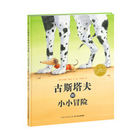 《古斯塔夫的小小冒险》（精装）