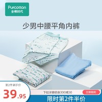 Purcotton 全棉时代 少男中腰平角裤新疆棉纯棉透气男士内裤青年短裤四角裤