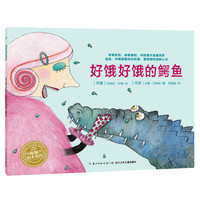 《好饿好饿的鳄鱼》(精装)