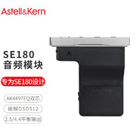 PLUS会员：IRIVER 艾利和 Astell&Kern SEM2 SE180音频模块 AK4497EQ双芯片