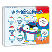 《小企鹅做刨冰》(精装)