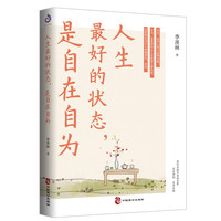 人生最好的状态，是自在自为（季羡林诞辰110周年特别纪念版