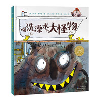 《喝洗澡水的大怪物》