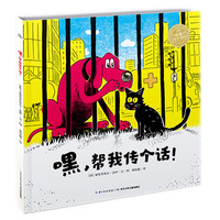 《嘿,帮我传个话!》(精装)