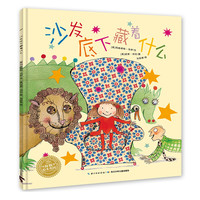 《沙发底下藏着什么》