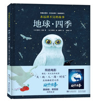 《永远讲不完的故事·地球·四季》(精装、附赠导读手册+明信片)