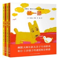 《长新太·和0-3岁宝宝有爱互动》（精装、套装共4册）