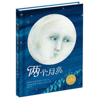 《两个月亮》