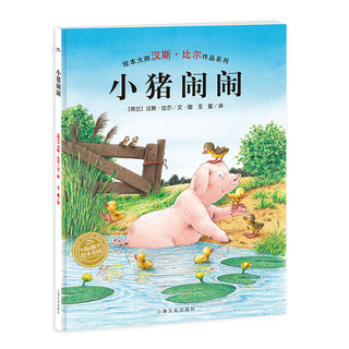 《小猪闹闹》