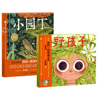 《野孩子+小园丁》（精装、套装共2册）