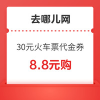 去哪儿网 8.8元购30元火车票优惠券