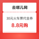  去哪儿网 8.8元购30元火车票优惠券　