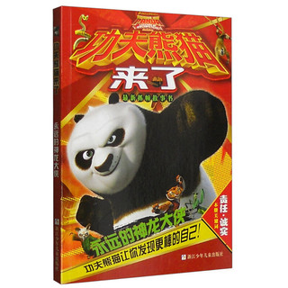 《功夫熊猫来了·永远的神龙大侠》