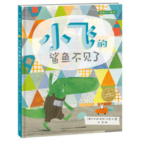 《淘淘小飞系列·小飞的鲨鱼不见了》