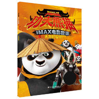 《功夫熊猫IMAX电影故事·天煞的复仇》