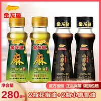 金龙鱼70ml芝麻油小磨香油2瓶+70ml花椒油2瓶家用小瓶食用油凉拌