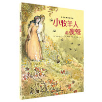 《世界经典童话绘本·小牧羊人和夜莺》（精装）