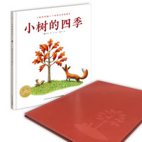 《小树的四季》(精装)