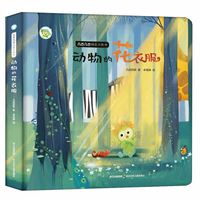 《几古几古创意立体书·动物的花衣服》（精装）