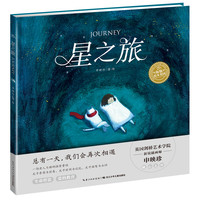 《星之旅》(精装)
