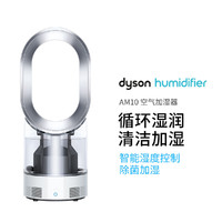 dyson 戴森 AM10除菌加湿风扇二合一办公室卧室家用