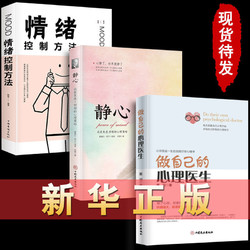 《做自己的心理医生+静心+情绪控制方法》