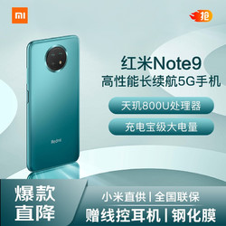 MI 小米 Redmi 红米Note9 5G 手机 青山外 6G 128G
