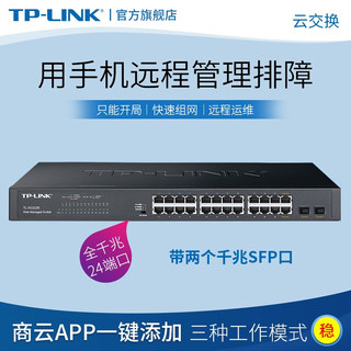 TP-LINK 普联 云交换TL-SG2226 24口全千兆Web网管 云管理交换机 2个千兆SFP端口 企业级 监控网络 网线分线器