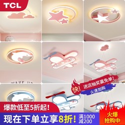 TCL 儿童卧室灯女孩男孩温馨浪漫家用卡通个性创意led吸顶灯套餐