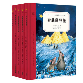 《奇想文库·世界经典儿童文学第二辑》（精装全五册）