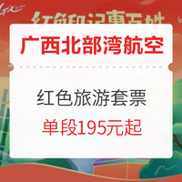 机票优惠！广西北部湾航空 红色旅游套票