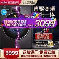 Haier 海尔 滚筒洗衣机洗烘干一体直驱变频10公斤全自动家用统帅官方旗舰