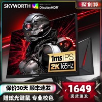 SKYWORTH 创维 小金刚165Hz电竞2K显示器27英寸F27G1Q台式电脑144HZ液晶显示屏32旋转升降1ms IPS屏幕游戏PS4K高清HDR